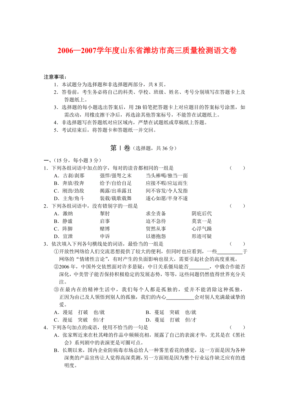 2006—2007学年度山东省潍坊市高三质量检测语文卷.doc_第1页