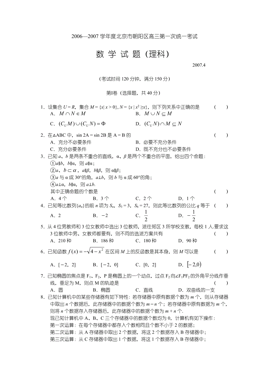 2006—2007学年度北京市朝阳区高三第一次统一考试—数学（理）.doc_第1页