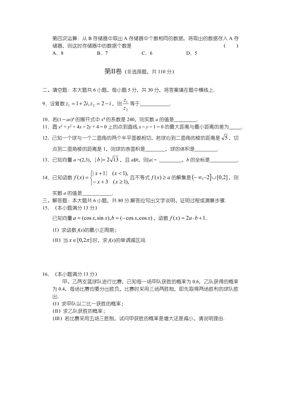 2006—2007学年度北京市朝阳区高三第一次统一考试—数学（理）.doc_第2页