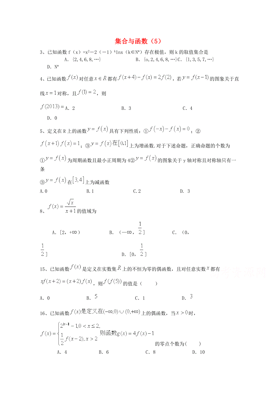 四川省2015高考数学（理）三轮冲刺课时训练（最新修订）集合与函数（5）.doc_第1页