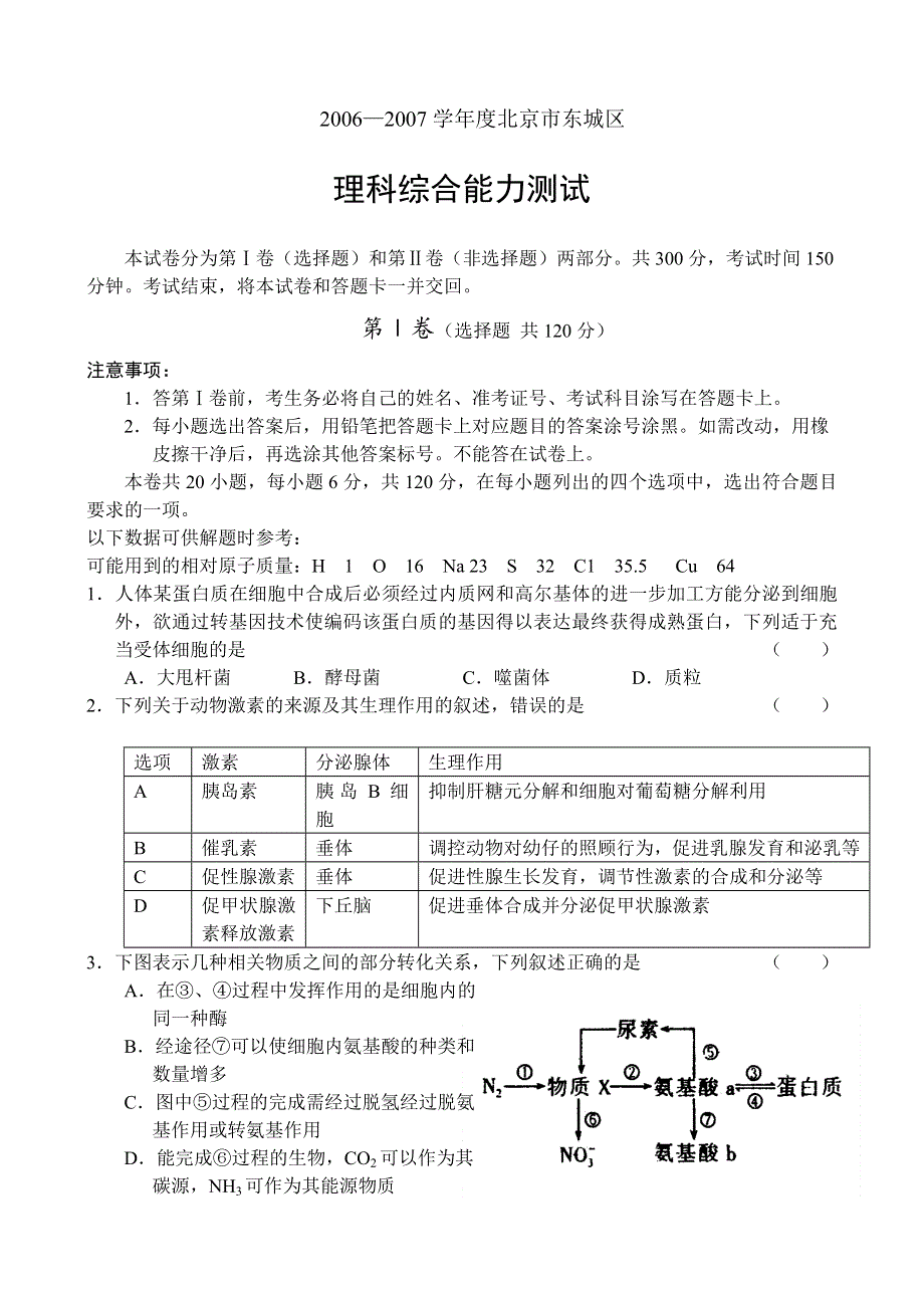 2006—2007学年度北京市东城区高三理科综合能力测试.doc_第1页