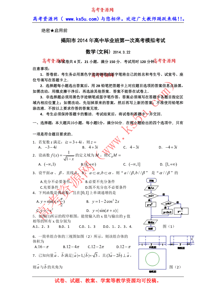 《2014揭阳一模》广东省揭阳市2014届高三第一次高考模拟考试数学文试题 纯WORD版含答案.doc_第1页