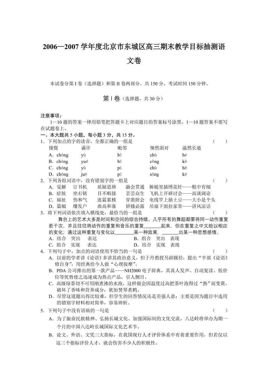 2006—2007学年度北京市东城区高三期末教学目标抽测语文卷.doc_第1页