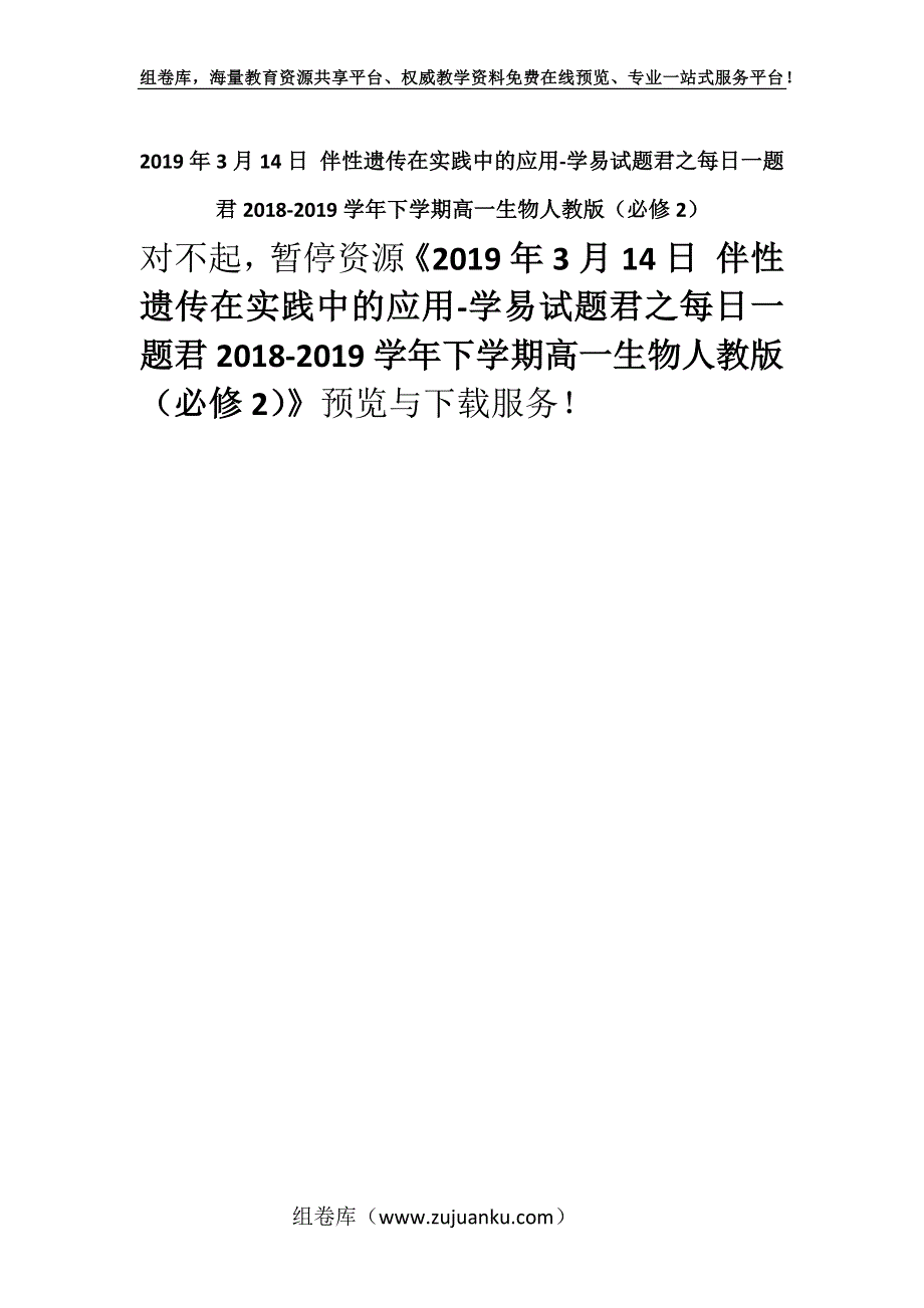 2019年3月14日 伴性遗传在实践中的应用-学易试题君之每日一题君2018-2019学年下学期高一生物人教版（必修2）.docx_第1页