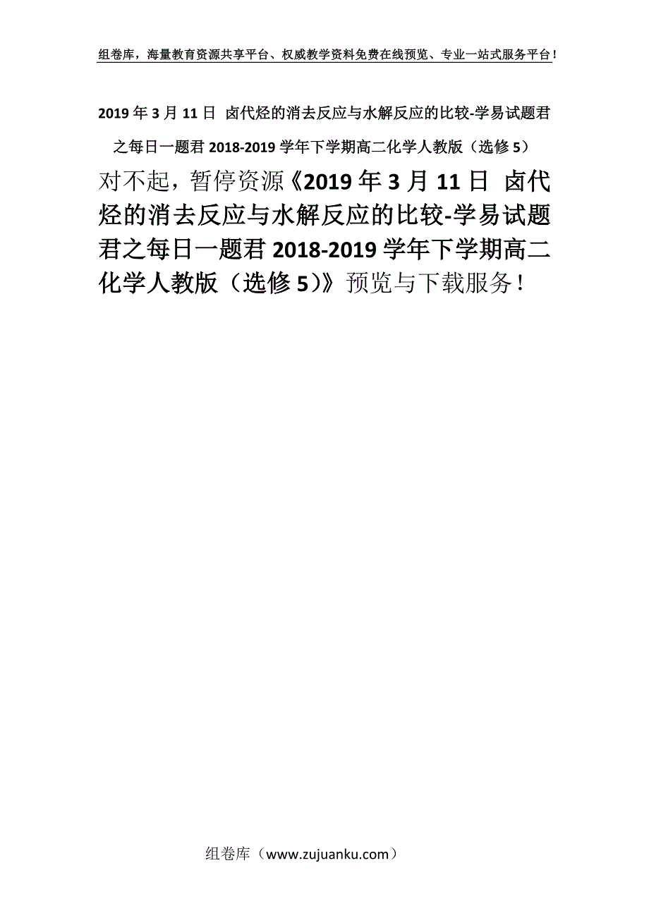 2019年3月11日 卤代烃的消去反应与水解反应的比较-学易试题君之每日一题君2018-2019学年下学期高二化学人教版（选修5）.docx_第1页