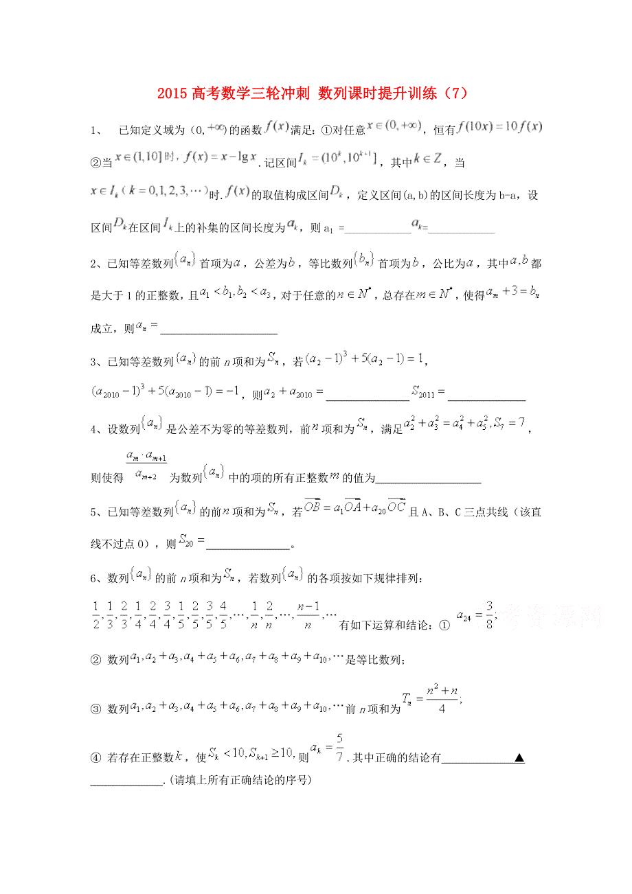 四川省2015高考数学（理）三轮冲刺课时训练（最新修订）数列（7）.doc_第1页