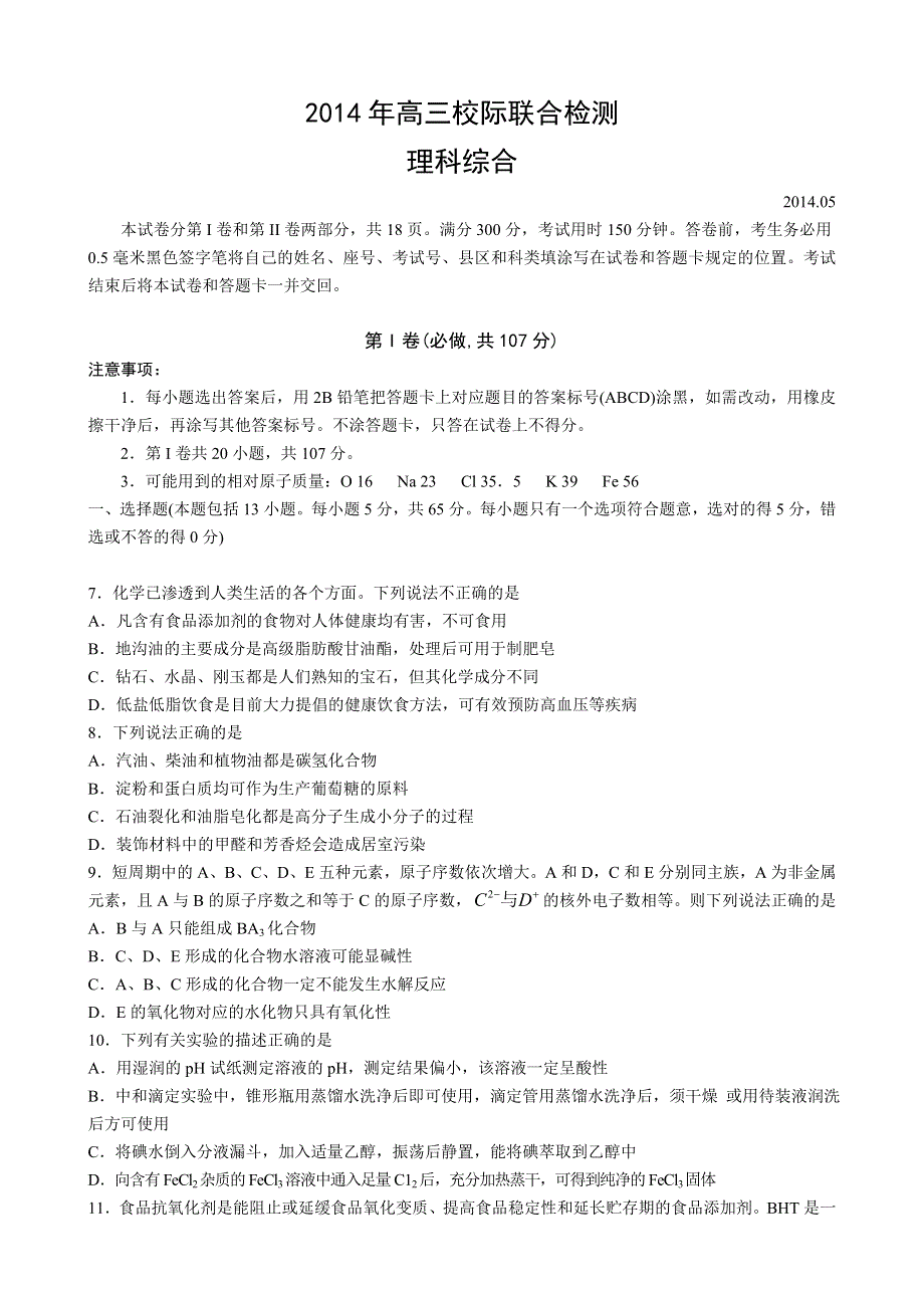 《2014日照二模》山东省日照市2014届高三5月校际联合检测 理综化学 WORD版含答案.doc_第1页