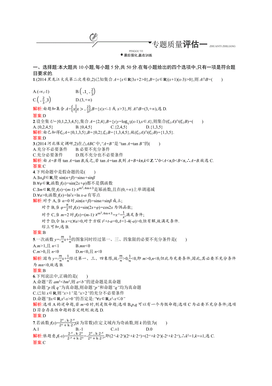 《二轮参考》高优指导2016高三数学（理）二轮复习专题质量评估一 WORD版含解析.docx_第1页