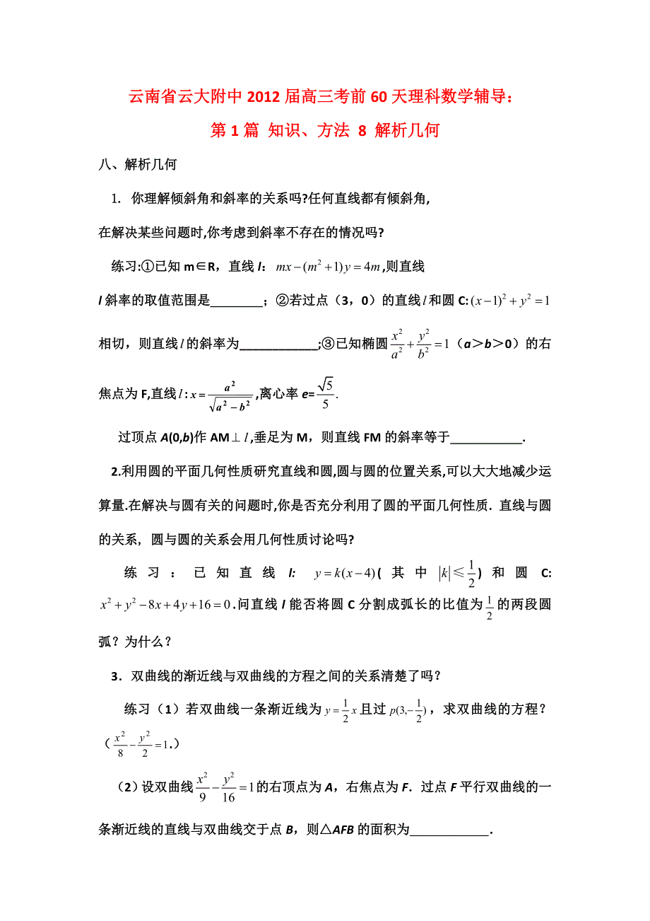 云南省云大附中2012届高三考前60天理科数学辅导：第1篇 知识、方法 8 解析几何.doc_第1页