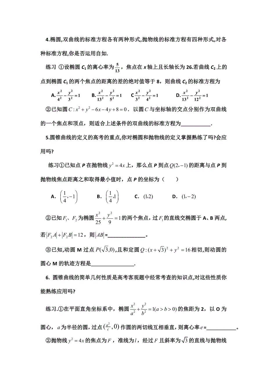 云南省云大附中2012届高三考前60天理科数学辅导：第1篇 知识、方法 8 解析几何.doc_第2页