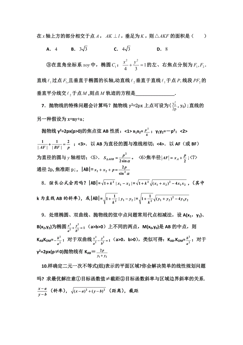 云南省云大附中2012届高三考前60天理科数学辅导：第1篇 知识、方法 8 解析几何.doc_第3页