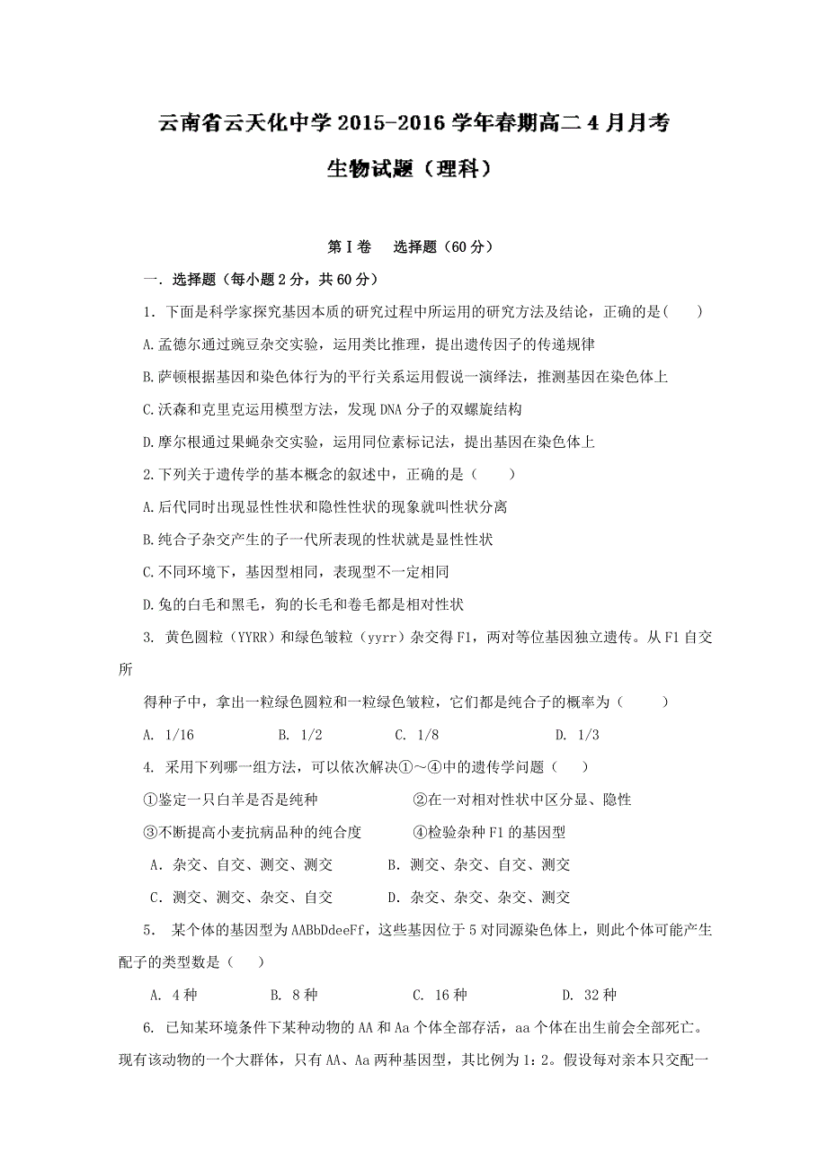 云南省云天化中学2015-2016学年高二上学期4月月考试题 生物 WORD版含解析.doc_第1页