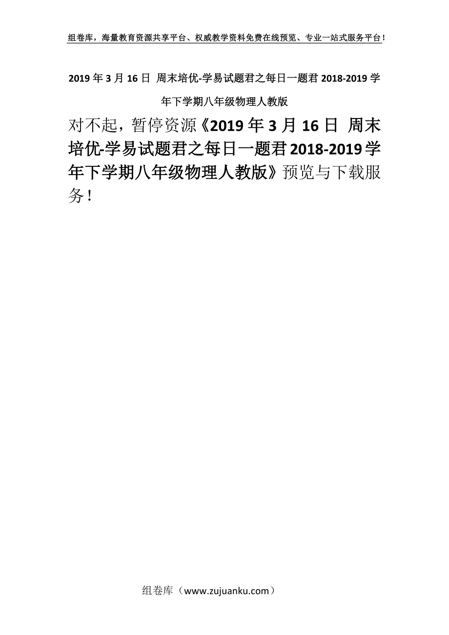 2019年3月16日 周末培优-学易试题君之每日一题君2018-2019学年下学期八年级物理人教版.docx_第1页