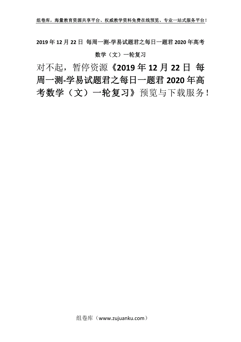 2019年12月22日 每周一测-学易试题君之每日一题君2020年高考数学（文）一轮复习.docx_第1页