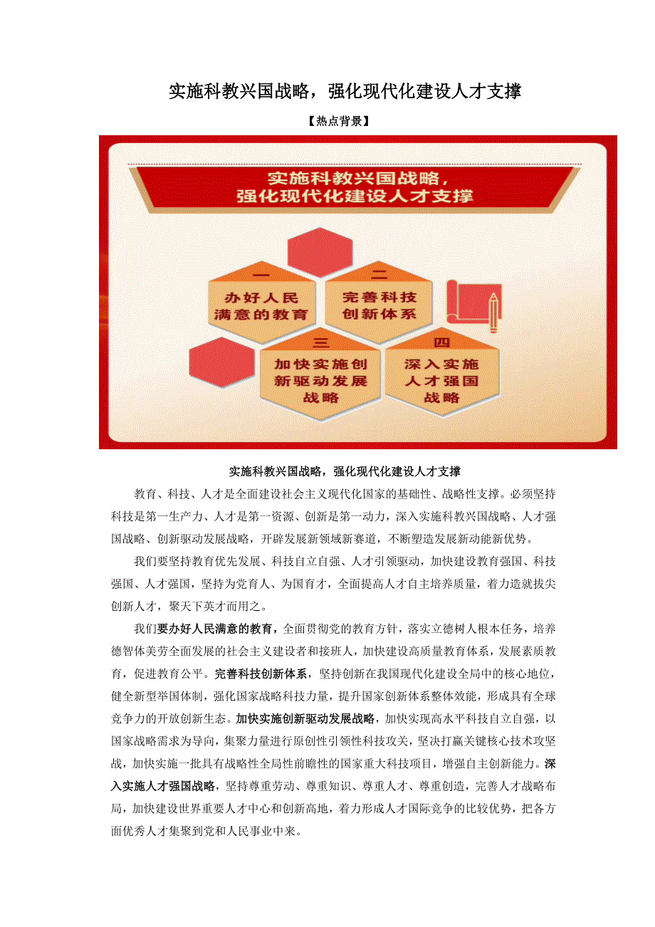 《二十大报告解读》2023届高考政治重大时政热点命题预测：实施科教兴国战略强化现代化建设人才支撑（WORD版）.docx_第1页