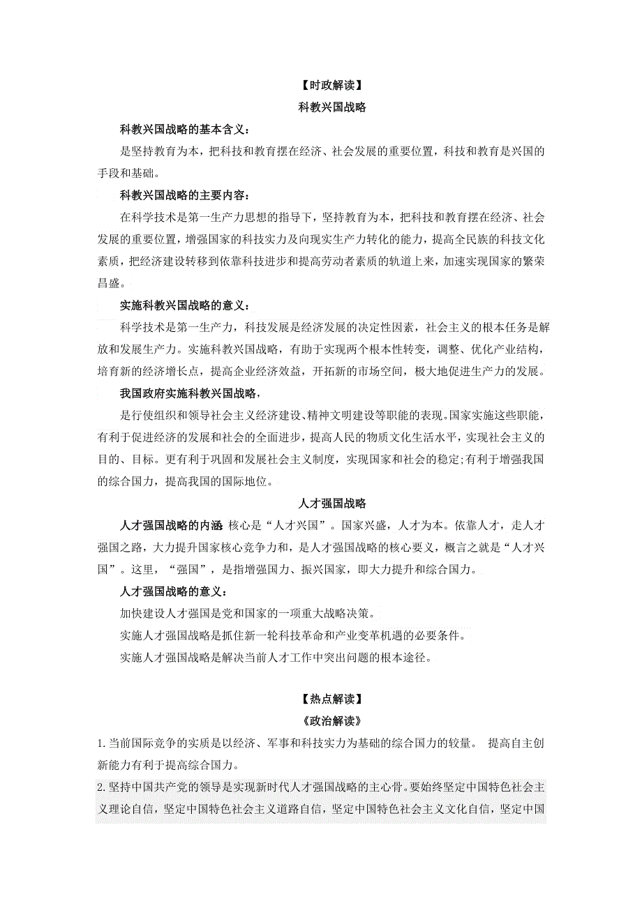 《二十大报告解读》2023届高考政治重大时政热点命题预测：实施科教兴国战略强化现代化建设人才支撑（WORD版）.docx_第2页