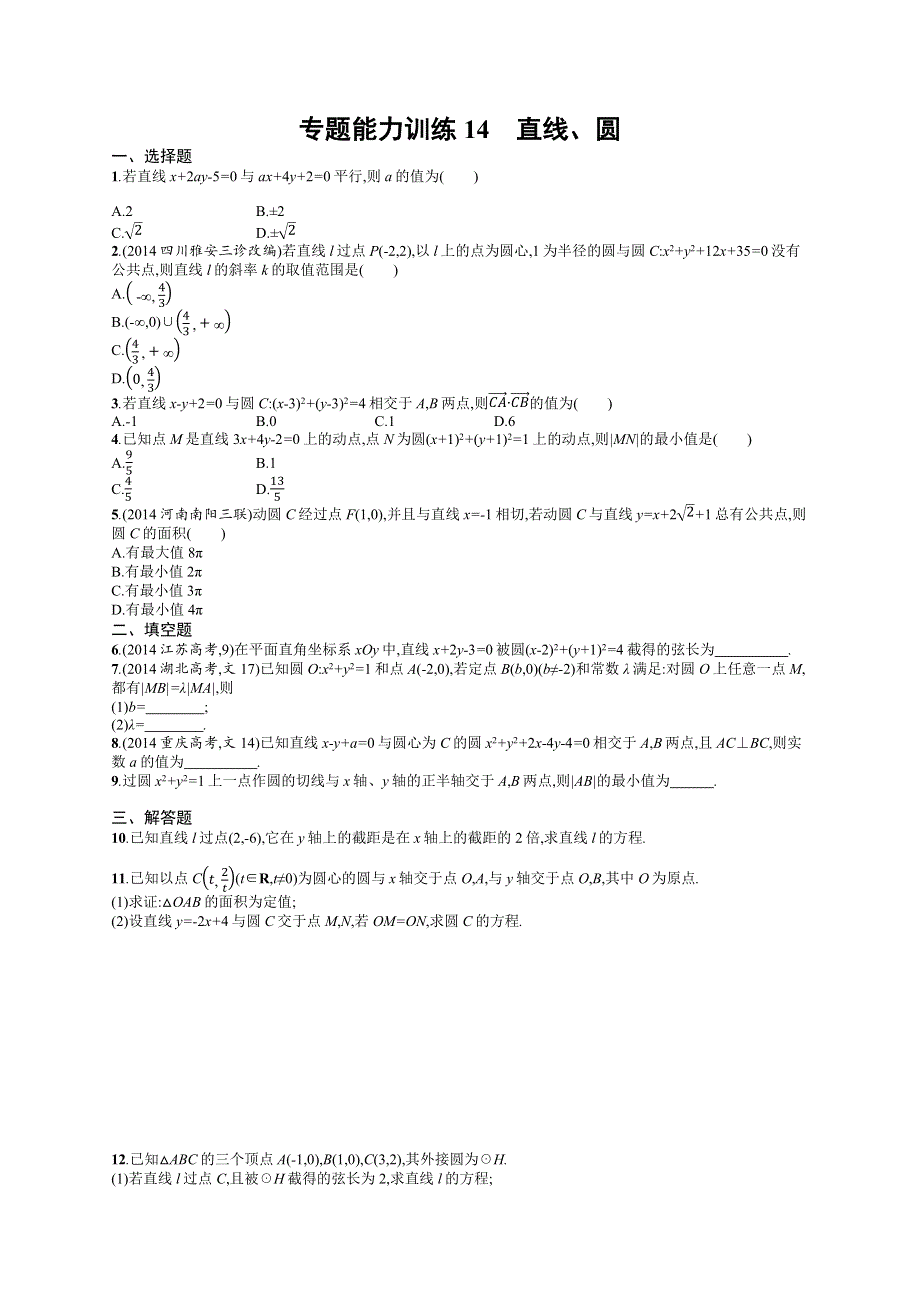 《二轮参考》高优指导2016届高三数学（文）二轮复习专题能力训练14 直线、圆 WORD版含解析.docx_第1页