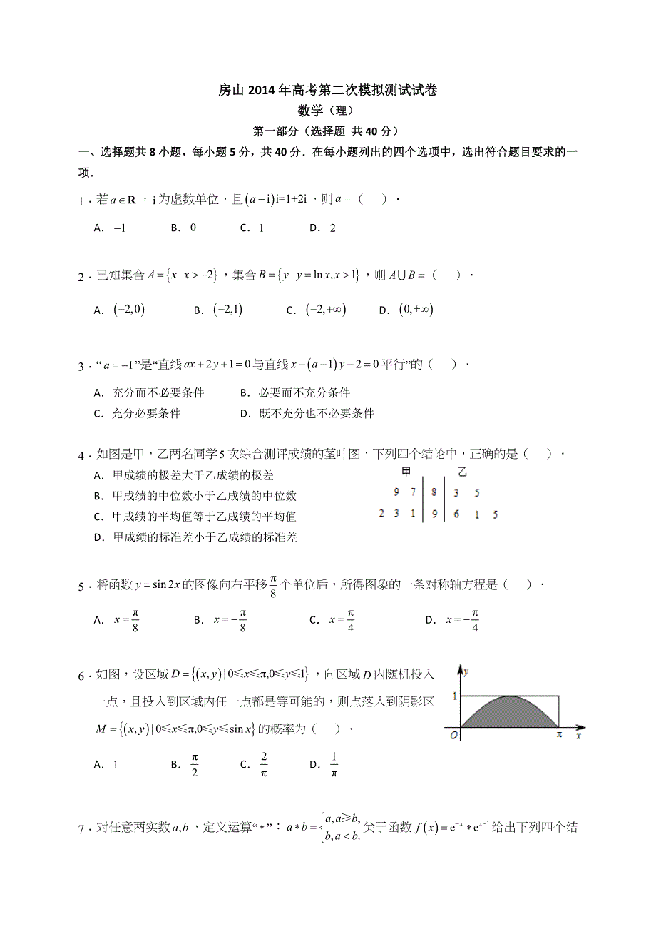 《2014房山二模》北京市房山区2014届高三第二次模拟考试 理科数学 WORD版无答案.doc_第1页