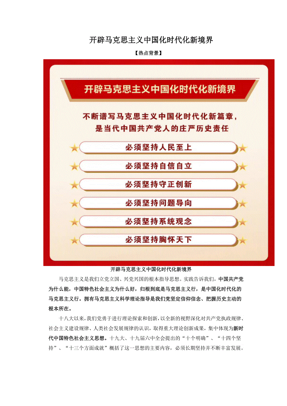 《二十大报告解读》2023届高考政治重大时政热点命题预测：开辟马克思主义中国化时代化新境界（WORD版）.docx_第1页