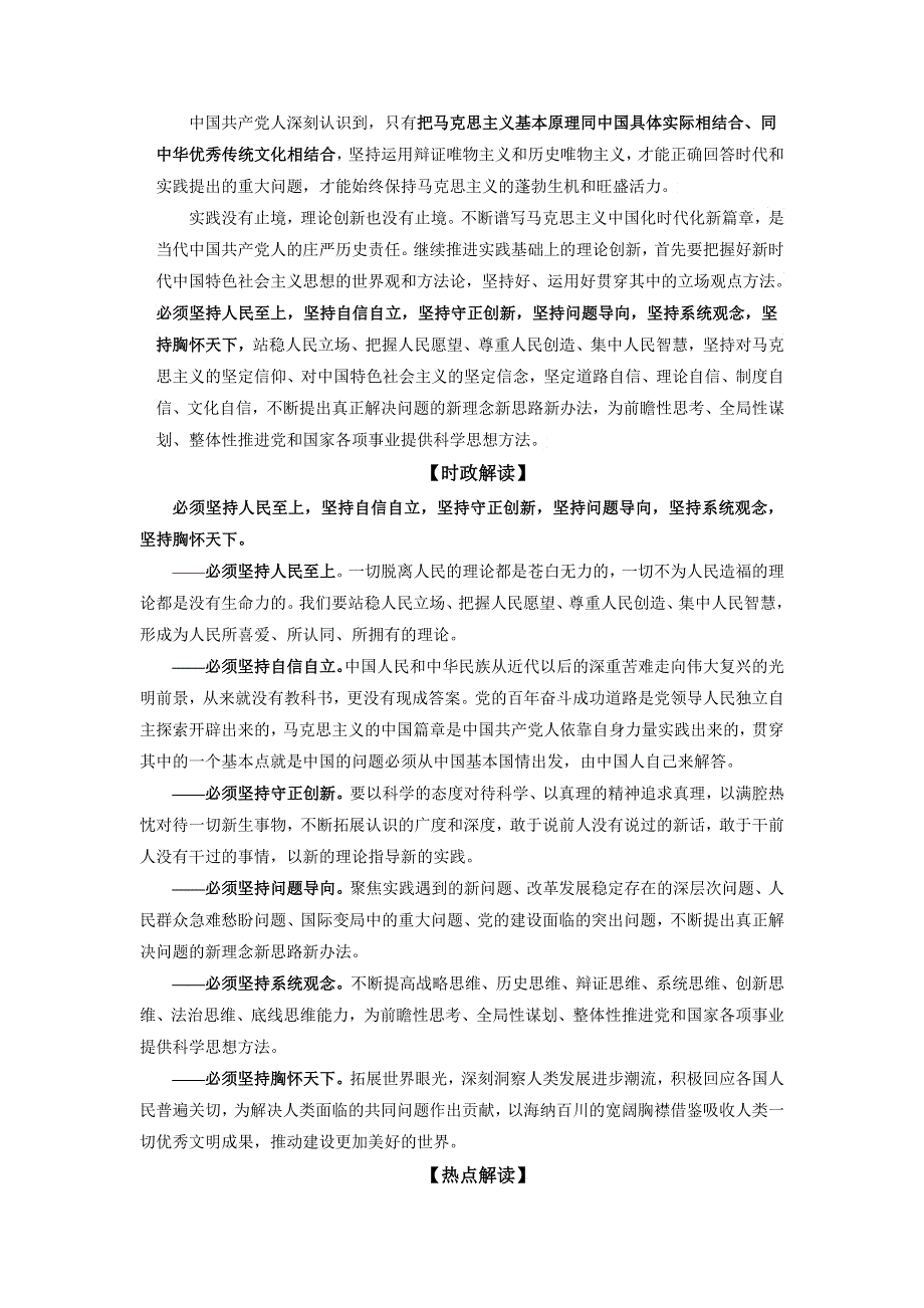 《二十大报告解读》2023届高考政治重大时政热点命题预测：开辟马克思主义中国化时代化新境界（WORD版）.docx_第2页