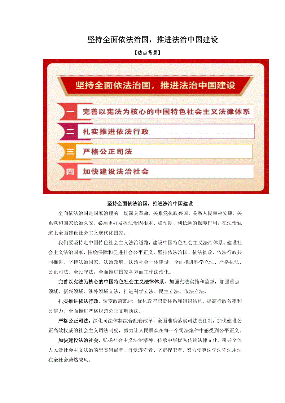 《二十大报告解读》2023届高考政治重大时政热点命题预测：坚持全面依法治国推进法治中国建设《时政解读 考点解读 创新演练》（WORD版）.docx_第1页