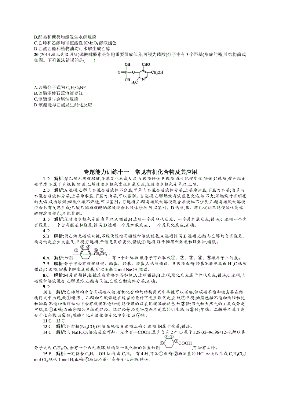 《二轮参考》高优指导2016届高三化学二轮复习非选择题专题能力训练12 常见有机化合物及其应用 WORD版含解析.docx_第3页