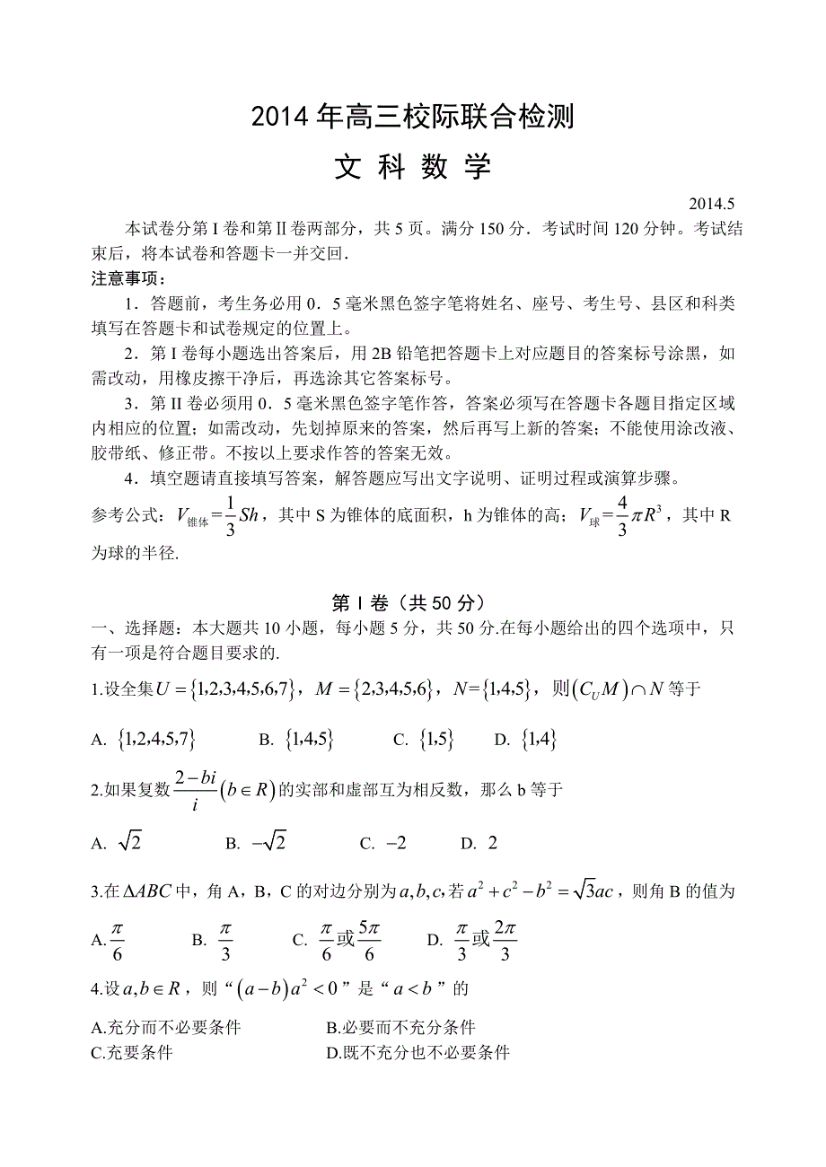 《2014日照二模》山东省日照市2014届高三5月校际联合检测 数学（文）试题 WORD版含答案.doc_第1页