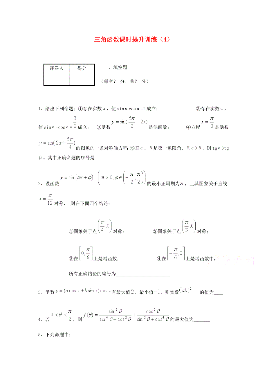 四川省2015高考数学（理）三轮冲刺课时训练（最新修订）三角函数（4）.doc_第1页