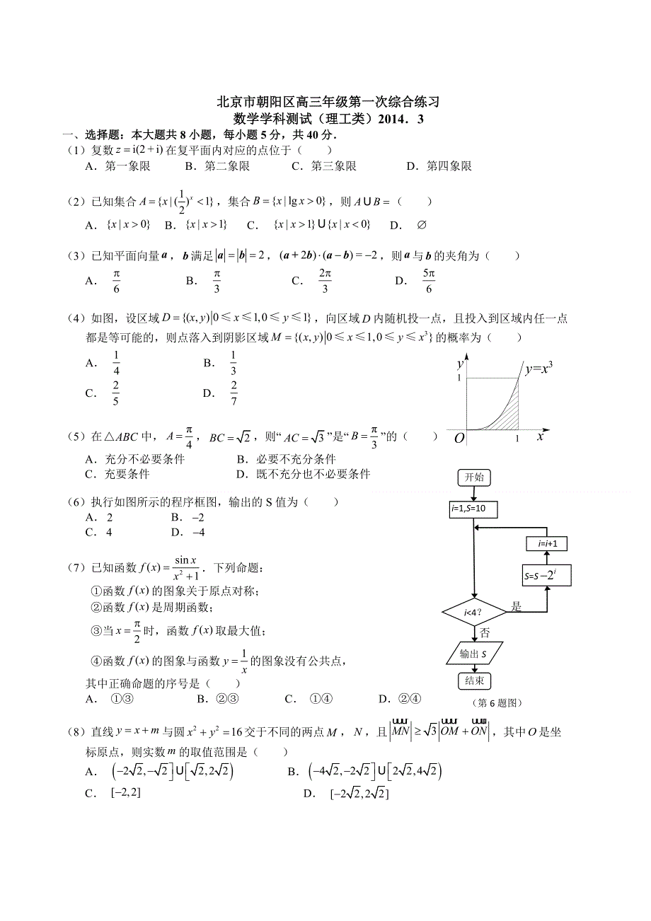 《2014朝阳一模》北京市朝阳区2014届高三第一次综合练习 数学理试题 WORD版含答案.doc_第1页