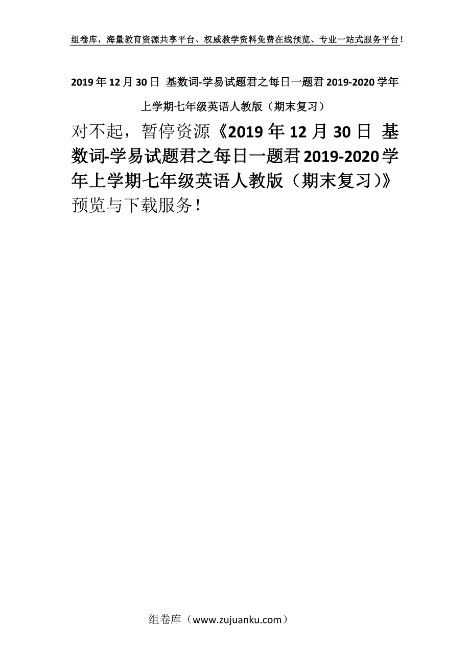 2019年12月30日 基数词-学易试题君之每日一题君2019-2020学年上学期七年级英语人教版（期末复习）.docx_第1页