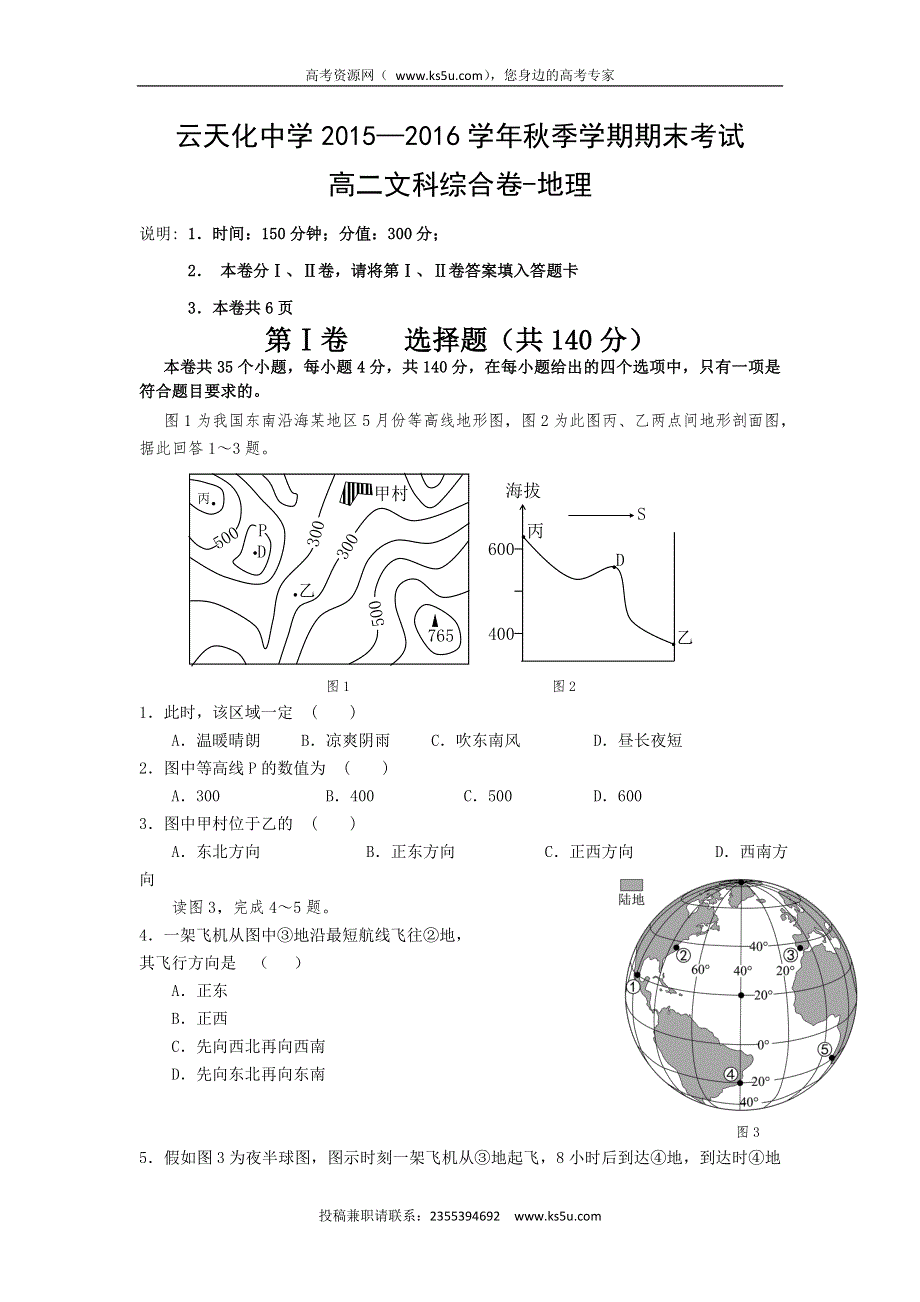 云南省云天化中学2015-2016学年高二上学期期末考试地理试题 WORD版含答案.doc_第1页