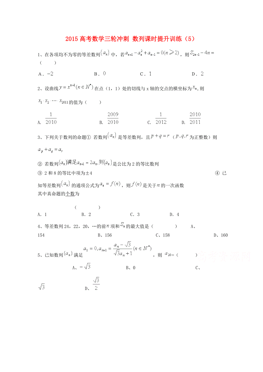 四川省2015高考数学（理）三轮冲刺课时训练（最新修订）数列（5）.doc_第1页