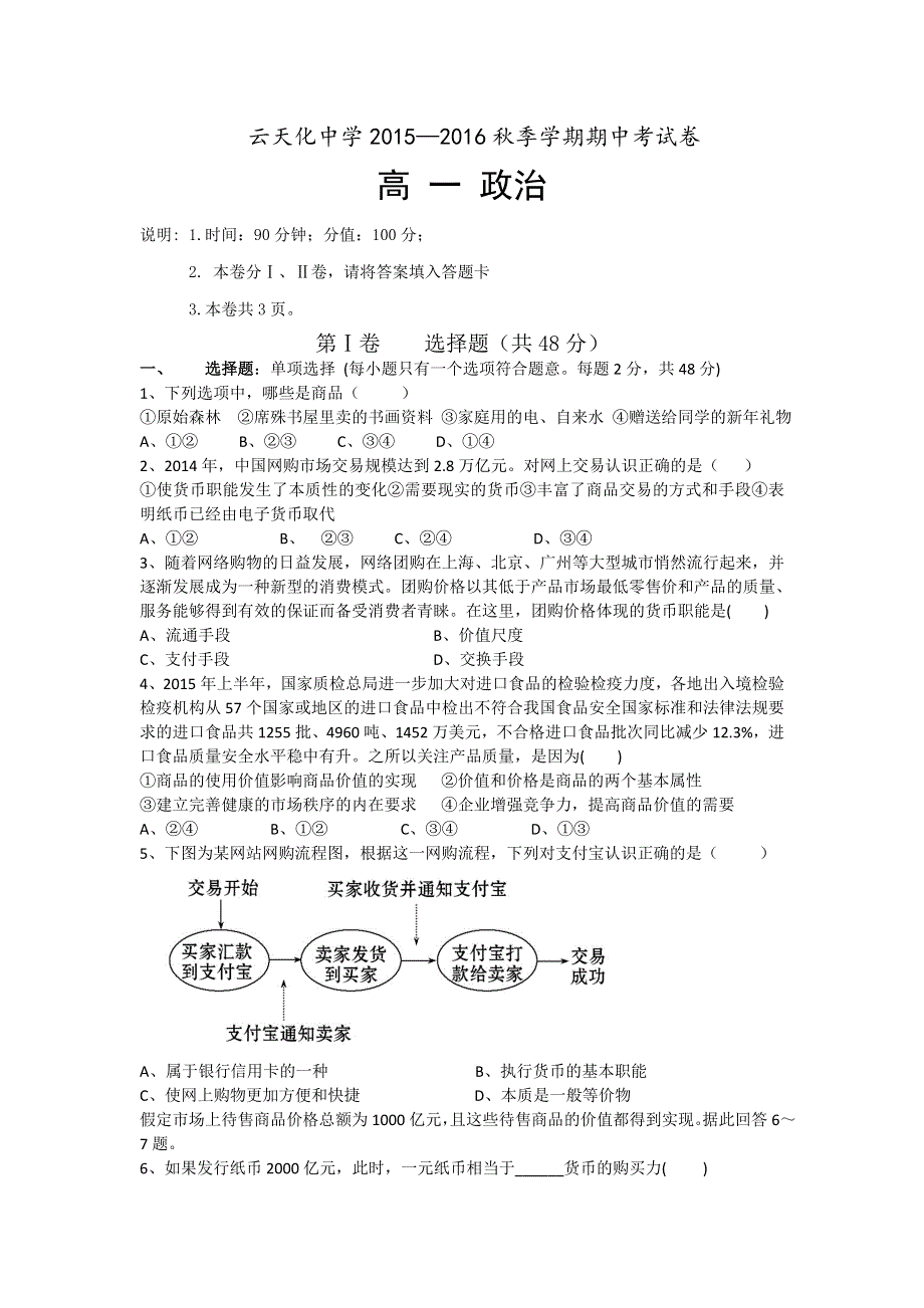 云南省云天化中学2015-2016学年高一上学期期中考试政治试题 WORD版含答案.doc_第1页