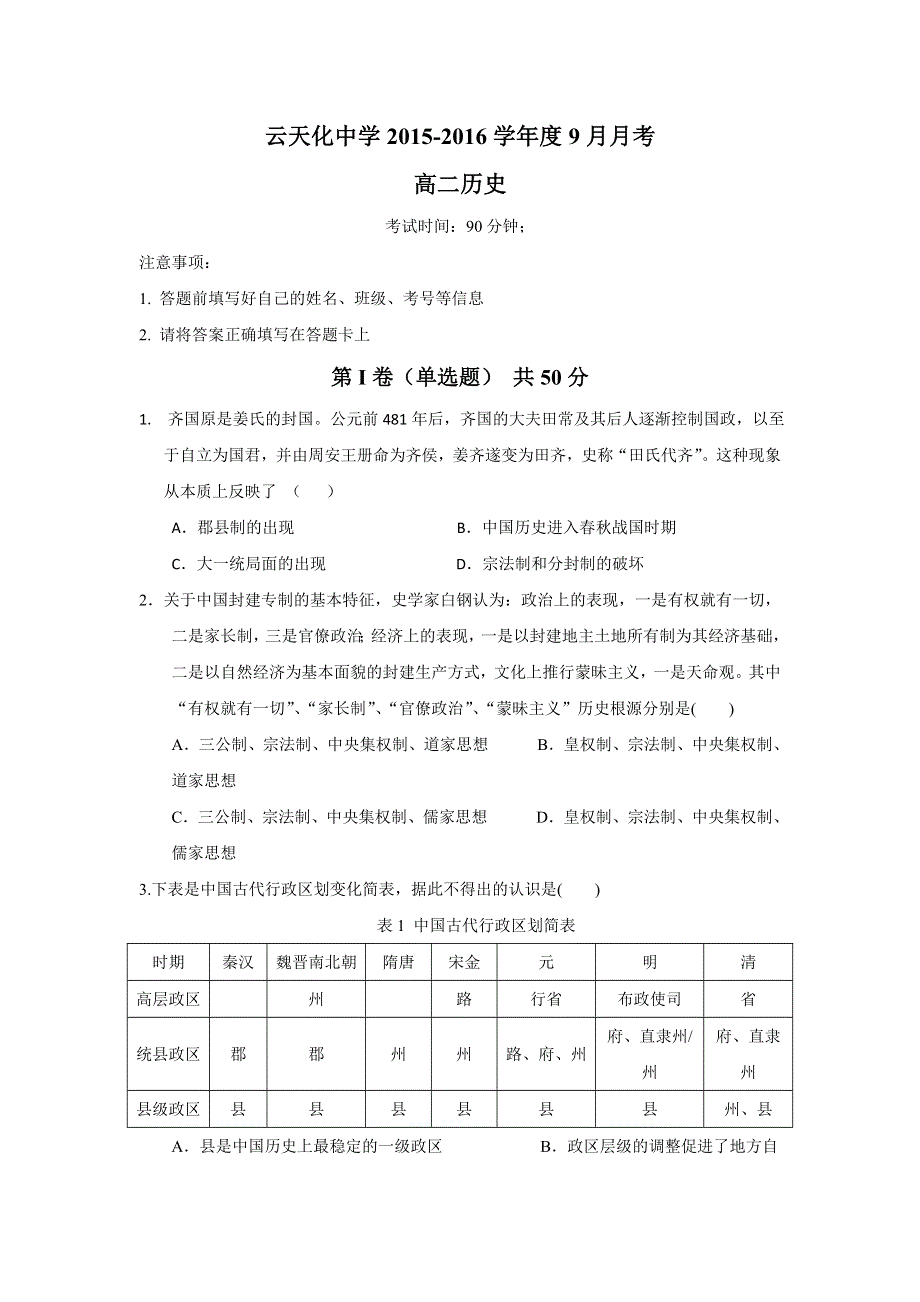 云南省云天化中学2015-2016学年高二9月月考历史试题 WORD版含答案.doc_第1页