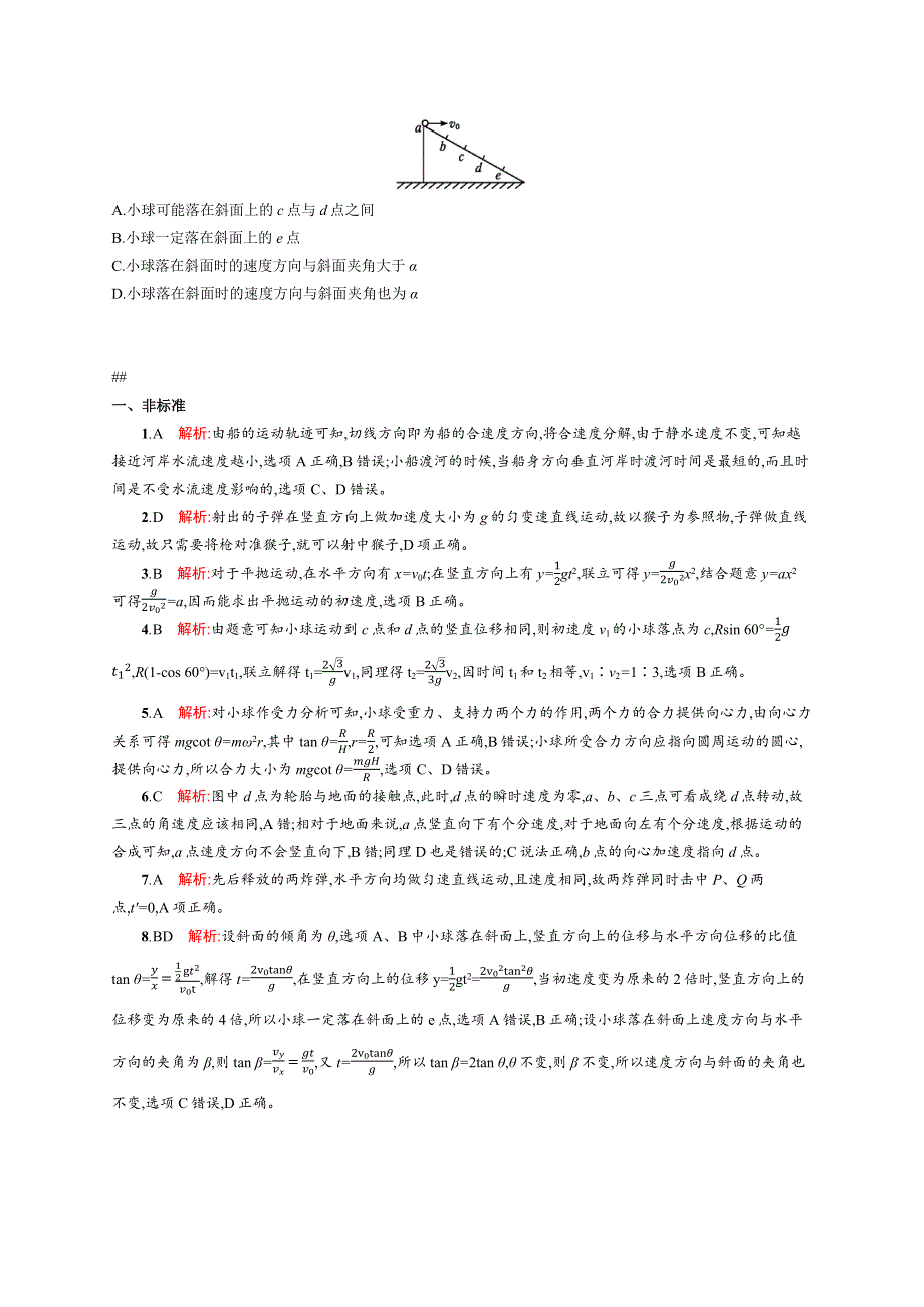 《二轮参考》高优指导2016届高三物理二轮复习选择题专项训练4 曲线运动、运动的合成与分解 WORD版含解析.docx_第3页