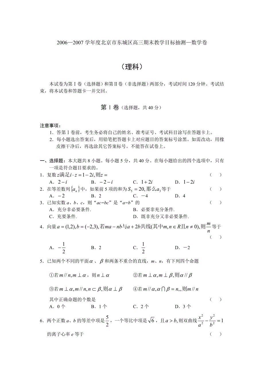 2006—2007学年度北京市东城区高三期末教学目标抽测—数学卷.doc_第1页