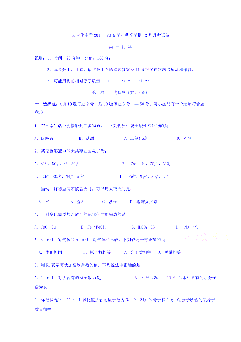 云南省云天化中学2015-2016学年高一12月月考化学试题 WORD版无答案.doc_第1页