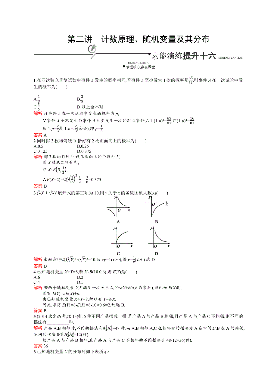 《二轮参考》高优指导2016高三数学（理）二轮复习素能提升练：专题八 第二讲　计数原理、随机变量及其分布 WORD版含解析.docx_第1页