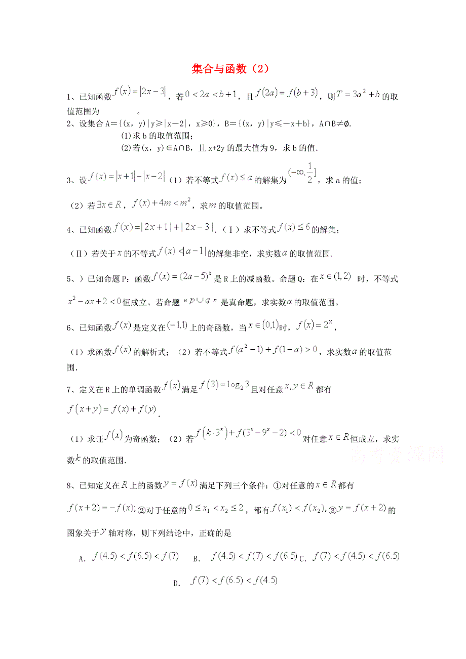 四川省2015高考数学（理）三轮冲刺课时训练（最新修订）集合与函数（2）.doc_第1页