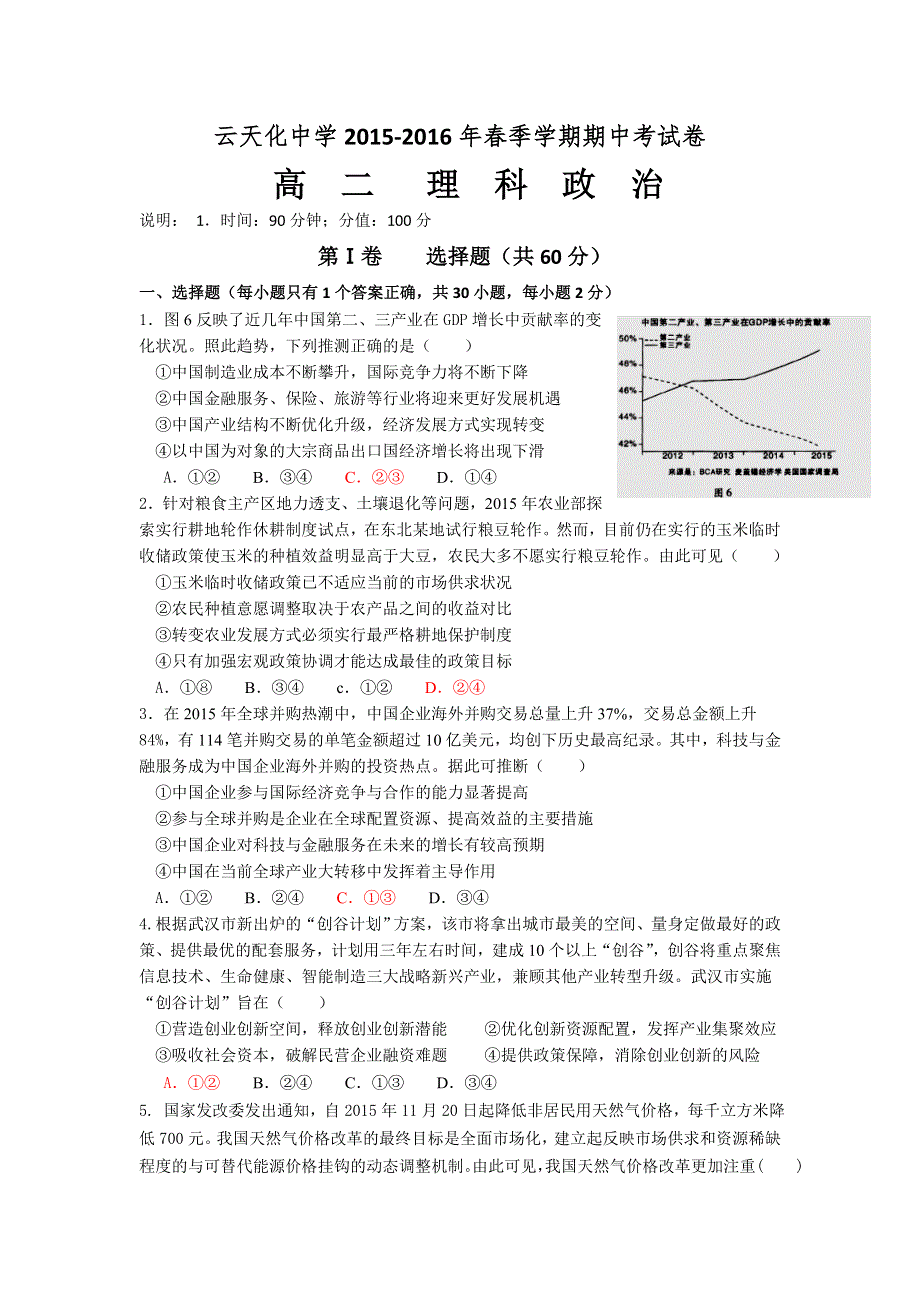 云南省云天化中学2015-2016学年高二下学期期中考试政治（理）试题 WORD版含答案.doc_第1页