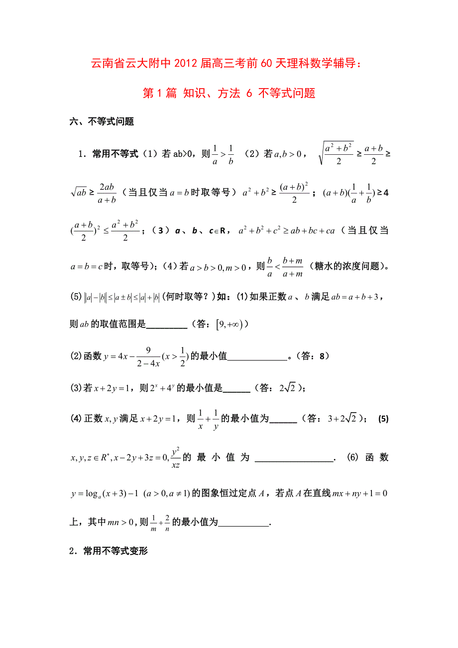 云南省云大附中2012届高三考前60天理科数学辅导：第1篇 知识、方法 6 不等式问题.doc_第1页