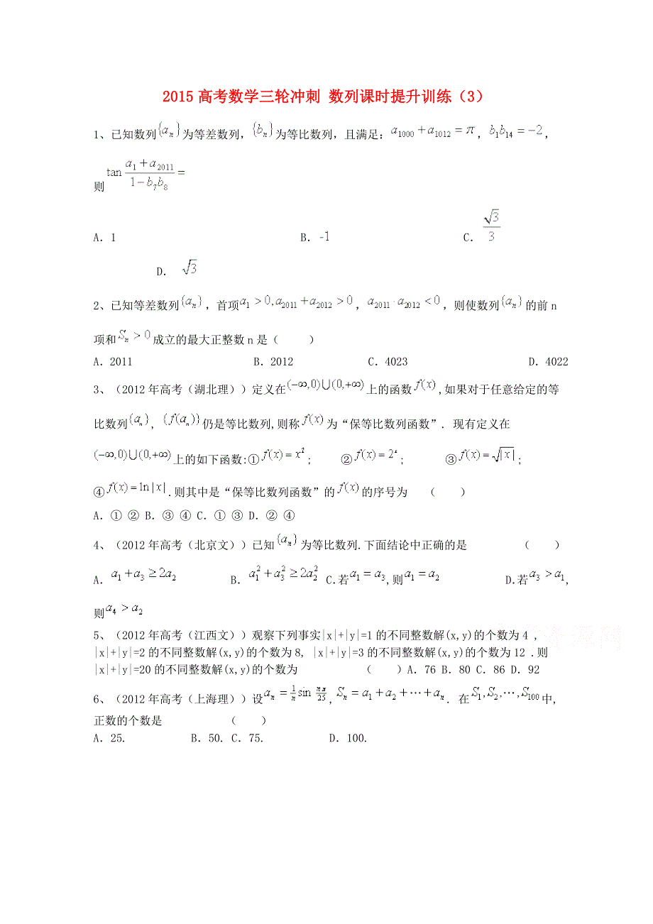 四川省2015高考数学（理）三轮冲刺课时训练（最新修订）数列（3）.doc_第1页