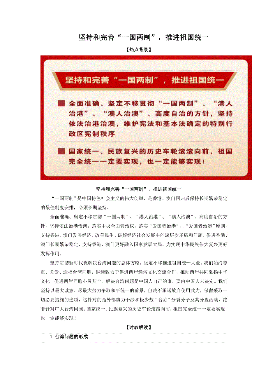 《二十大报告解读》2023届高考政治重大时政热点命题预测：坚持和完善“一国两制”推进祖国统一《时政解读 考点解读 创新演练》（WORD版）.docx_第1页