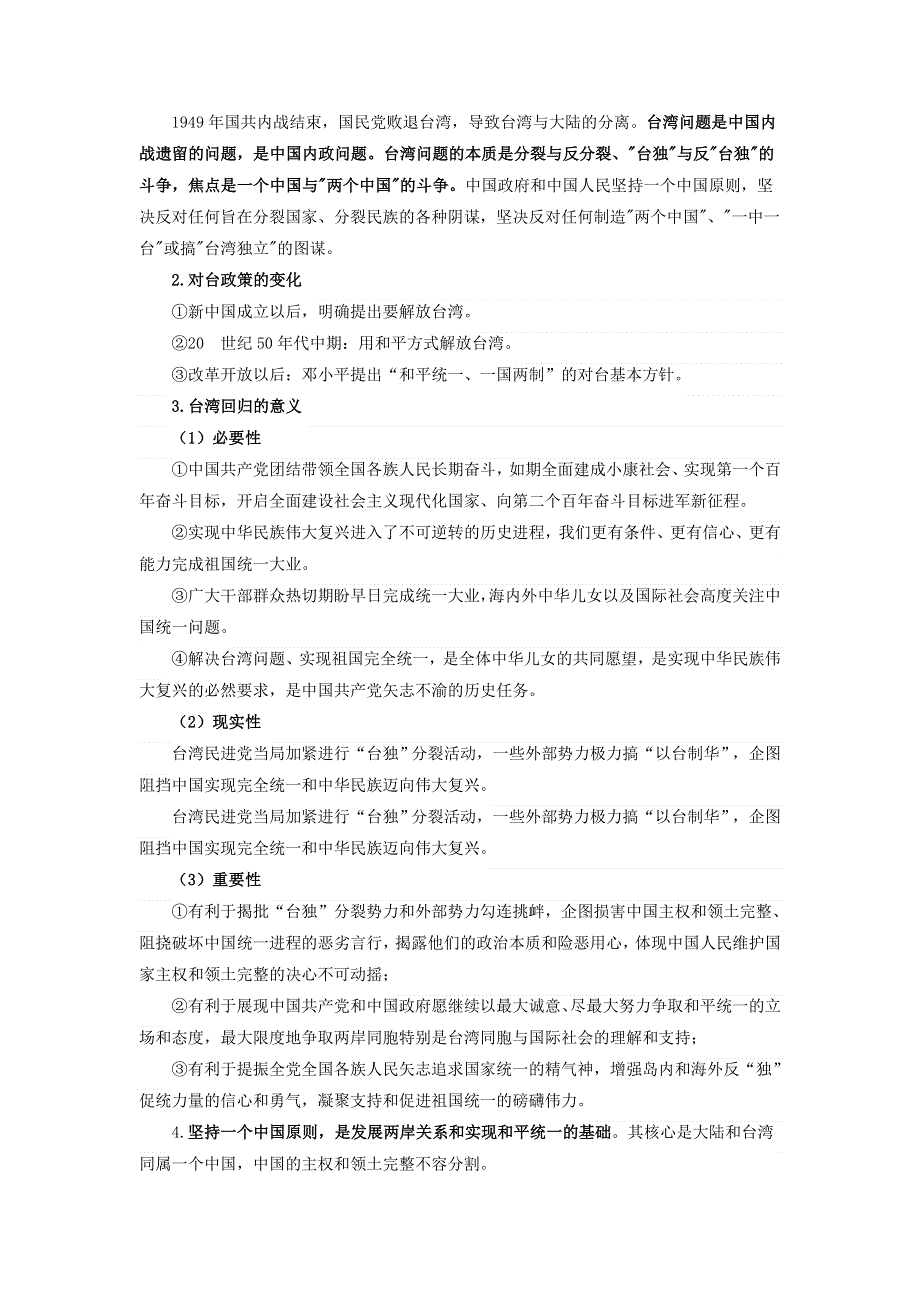 《二十大报告解读》2023届高考政治重大时政热点命题预测：坚持和完善“一国两制”推进祖国统一《时政解读 考点解读 创新演练》（WORD版）.docx_第2页