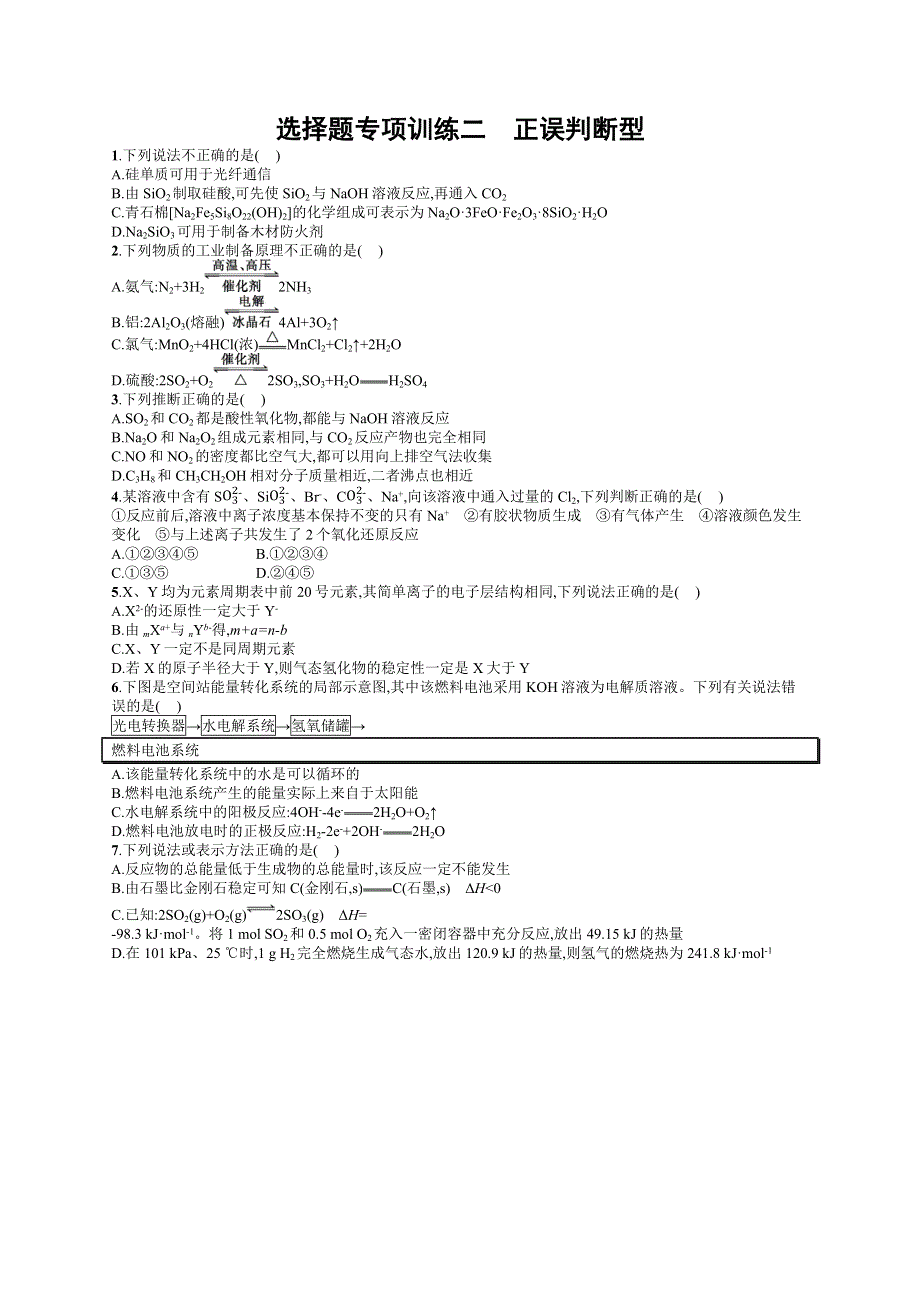 《二轮参考》高优指导2016届高三化学二轮复习选择题专项训练2 正误判断型 WORD版含解析.docx_第1页