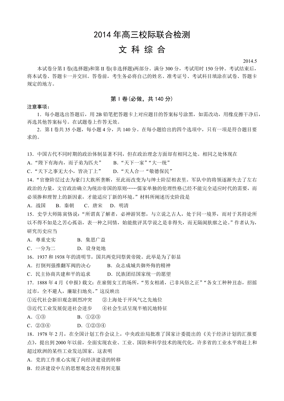 《2014日照二模》山东省日照市2014届高三5月校际联合检测 文综历史 WORD版含答案.doc_第1页