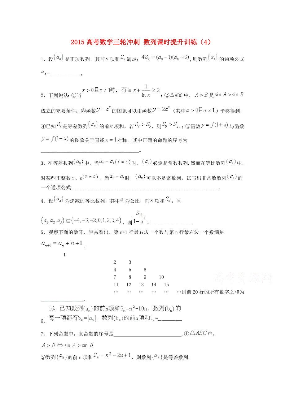 四川省2015高考数学（理）三轮冲刺课时训练（最新修订）数列（4）.doc_第1页