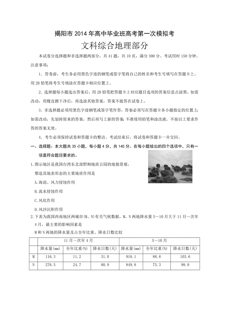 《2014揭阳一模》广东省揭阳市2014届高三第一次高考模拟考试地理试题 纯WORD版含答案.doc_第1页