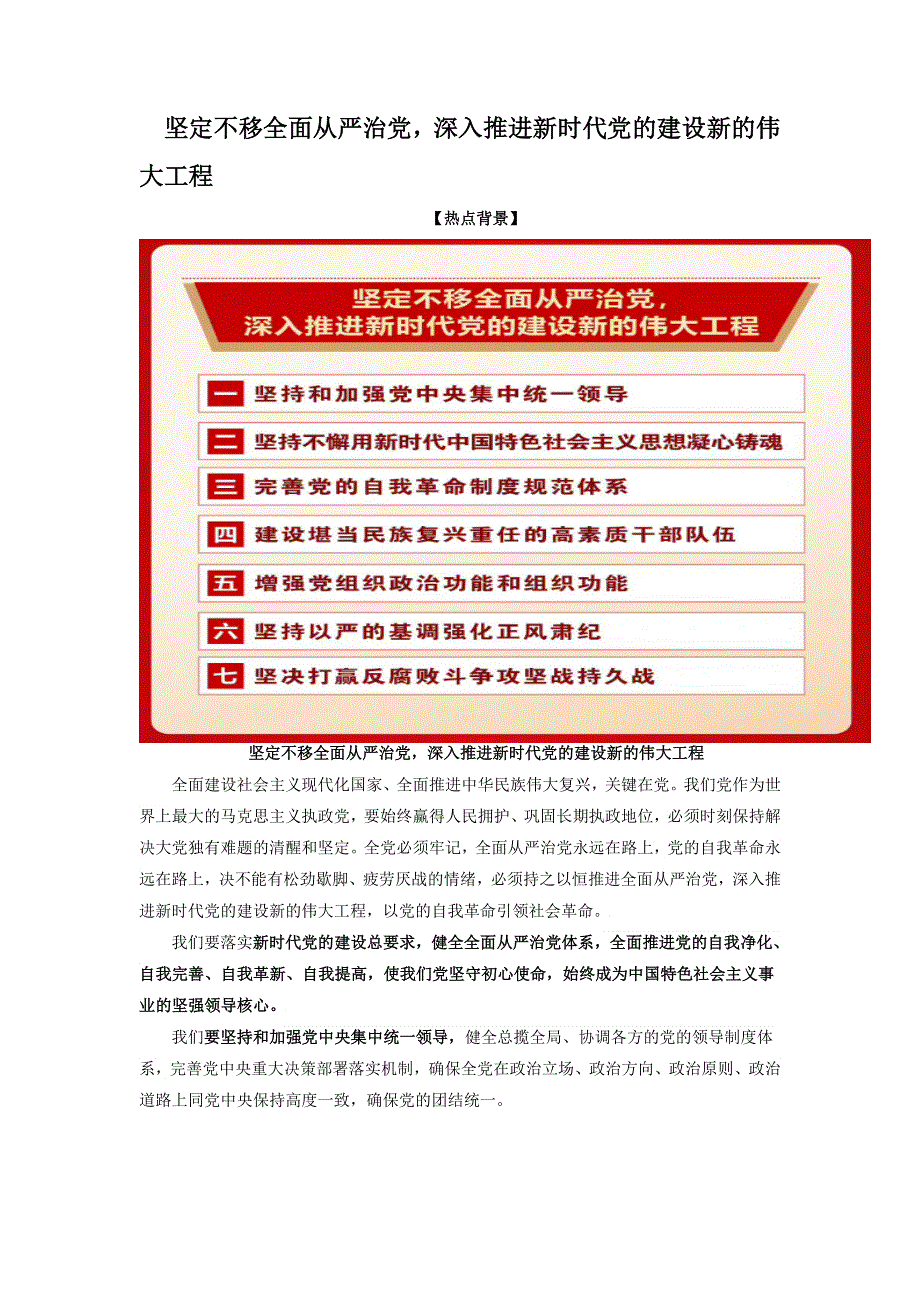 《二十大报告解读》2023届高考政治重大时政热点命题预测：坚定不移全面从严治党深入推进新时代党的建设新的伟大工程（WORD版）.docx_第1页