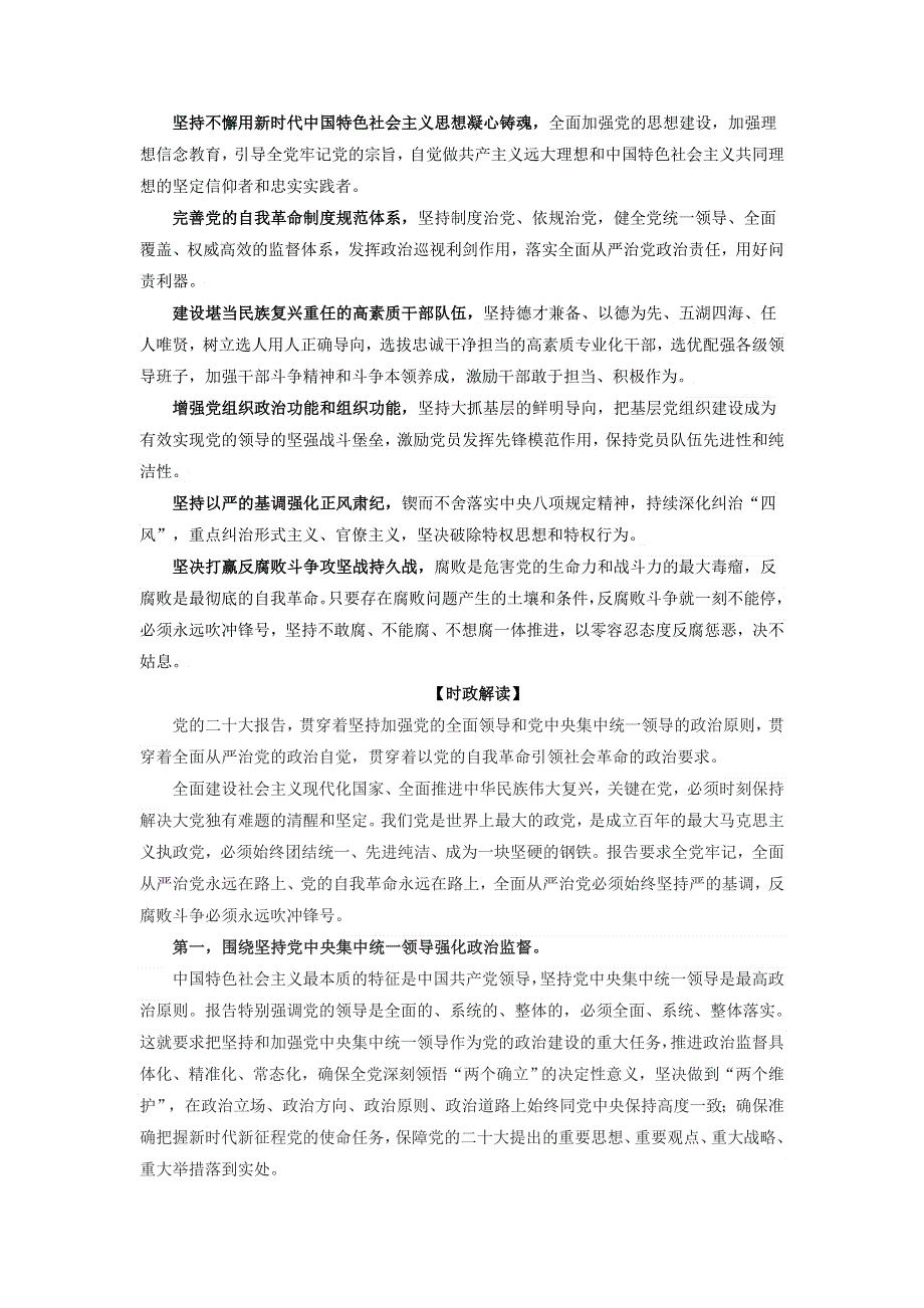 《二十大报告解读》2023届高考政治重大时政热点命题预测：坚定不移全面从严治党深入推进新时代党的建设新的伟大工程（WORD版）.docx_第2页